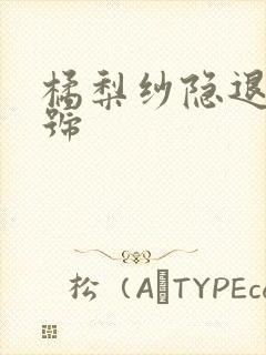 橘梨纱隐退作番号