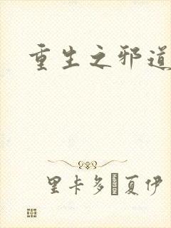 重生之邪道天娇