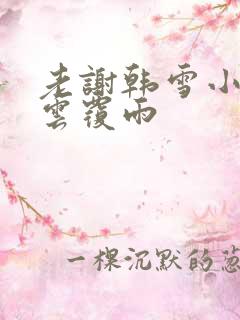 老谢韩雪小说翻云覆雨