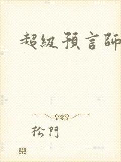 超级预言师