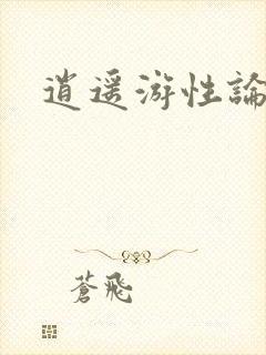 逍遥游性论坛