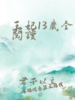 王妃13岁全文阅读
