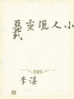 恶灵猎人小说下载