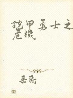 铠甲勇士之银河危机