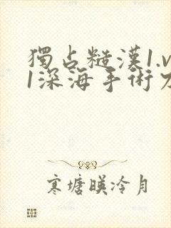 独占糙汉1.v1深海手术刀