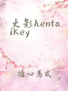 火影hentaikey