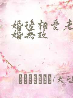 婚后相爱老婆离婚无效