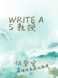 WRITE AS 教授