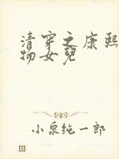 清穿之康熙的尤物女儿