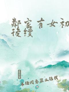 邻家有女初长成后续