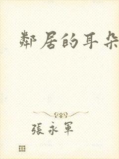 邻居的耳朵