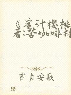 《蜜汁樱桃》作者:苦咖啡林妙妙