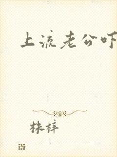 上流老公吓溜妻