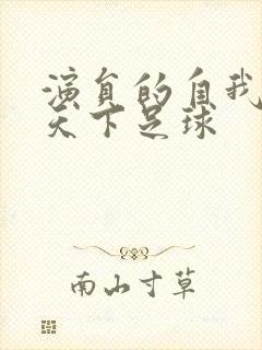 演员的自我修养天下足球