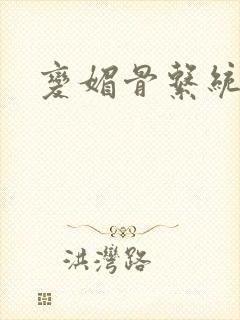 变媚骨系统推荐