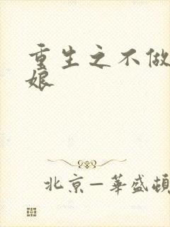 重生之不做灰姑娘