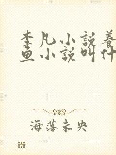 李凡小说养鸡养鱼小说叫什么名字