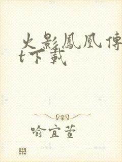 火影凤凰传txt下载