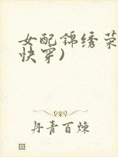女配锦绣荣华(快穿)