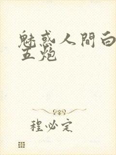 魅惑人间白洁挨五炮