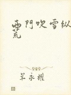 西门吹雪纵横洪荒