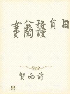 女公务员日记免费阅读