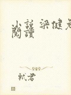 小说 梁健免费阅读