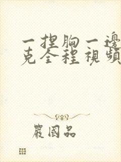 一捏胸一边打扑克全程视频