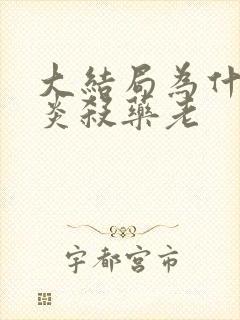 大结局为什么萧炎杀药老