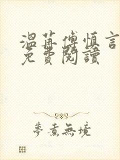 温苒傅慎言小说免费阅读