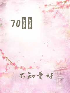 70С˵