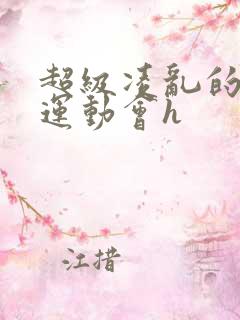 超级凌乱的校园运动会h