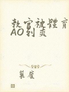 教官被体育生CAO到爽