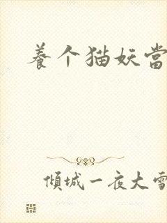 养个猫妖当老婆