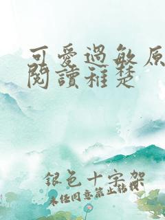 可爱过敏原免费阅读稚楚