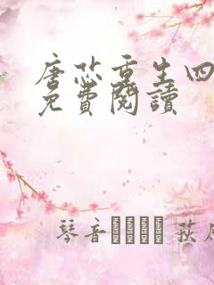 唐芯重生四岁半免费阅读