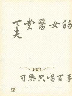 下堂医女的短命夫