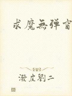 求魔无弹窗皮皮