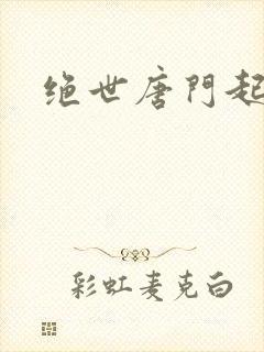 绝世唐门起点