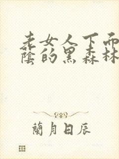 老女人下面毛荫荫的黑森林