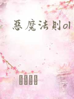 恶魔法则ol