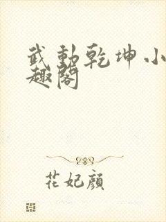 武动乾坤小说笔趣阁