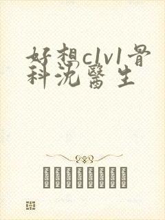 好想c1v1骨科沈医生