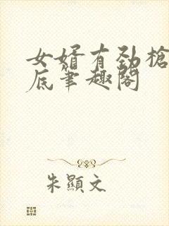 女婿有劲枪枪到底笔趣阁