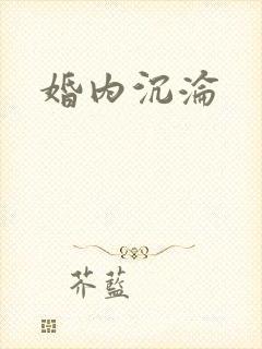 婚内沉沦
