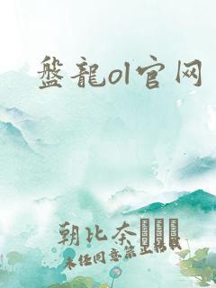 盘龙ol官网