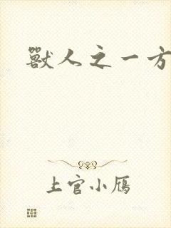 兽人之一方天地