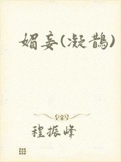 媚妾(凝鹊)