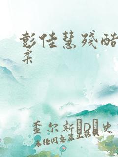 彭佳慧残酷的温柔