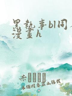 黑执事bl同人漫画h